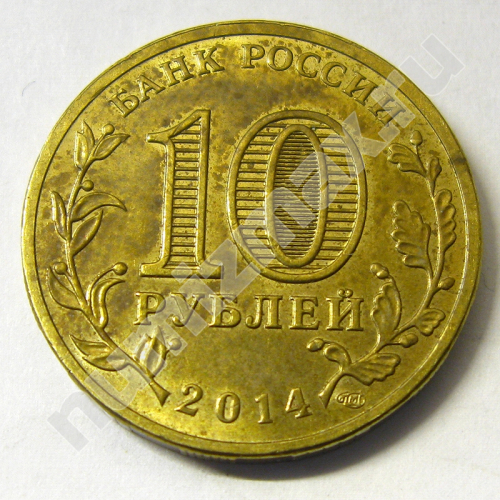 Монета: 10 руб. 2014 г. (реверс)
