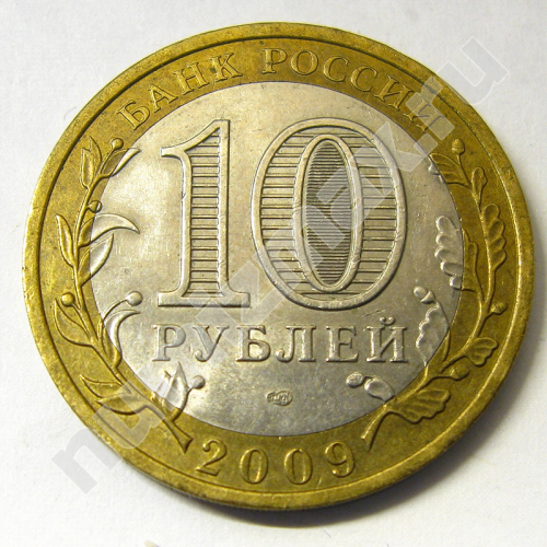 Монета: 10 руб. 2009 г. (реверс)