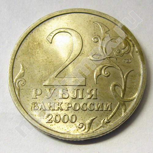 Монета: 2 руб. 2000 г. (реверс)