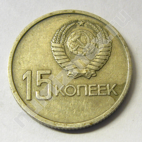 Монета: 15 коп. 1967 г. (реверс)