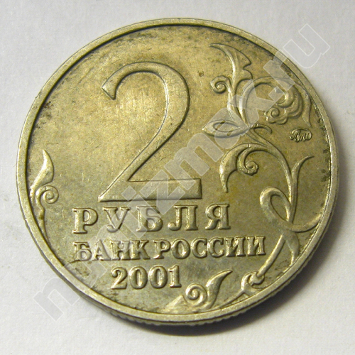 Монета: 2 руб. 2001 г. (реверс)