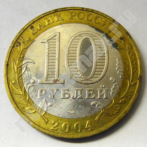 Монета: 10 руб. 2004 г. (реверс)