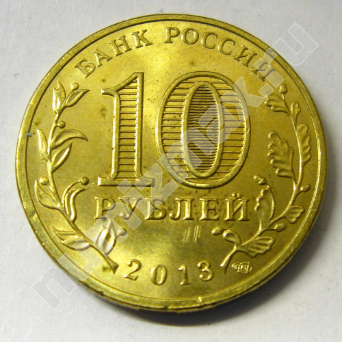 Монета: 10 руб. 2013 г. (реверс)