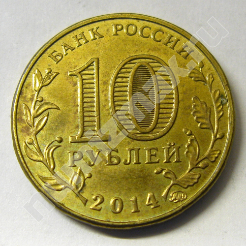 Монета: 10 руб. 2014 г. (реверс)
