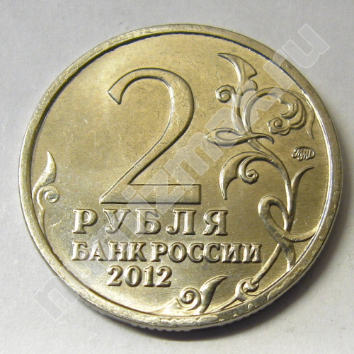 Монета: 2 руб. 2012 г. (реверс)