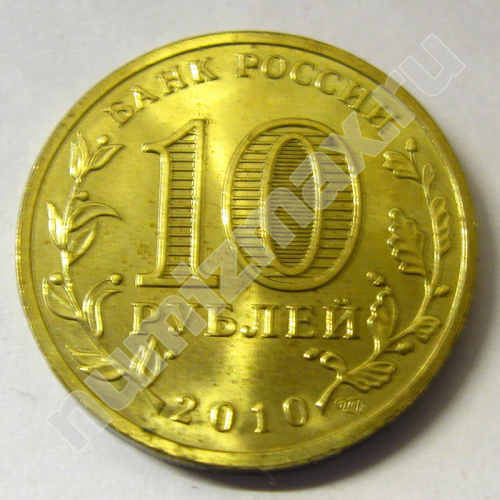 Монета: 10 руб. 2010 г. (реверс)