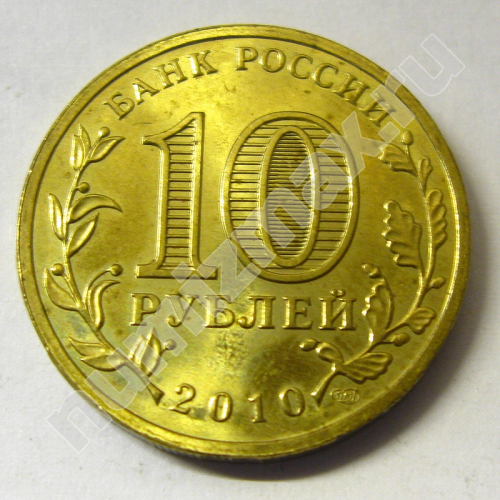 Монета: 10 руб. 2010 г. (реверс)