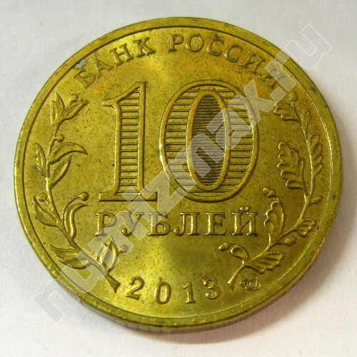 Монета: 10 руб. 2013 г. (реверс)