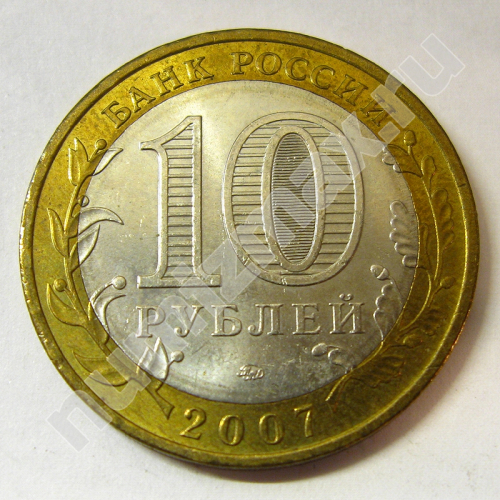 Монета: 10 руб. 2007 г. (реверс)