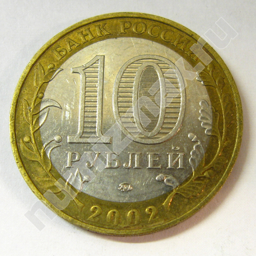 Монета: 10 руб. 2002 г. (реверс)
