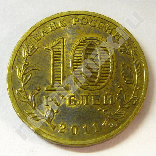 Монета: 10 руб. 2011 г. (реверс)