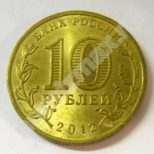 Монета: 10 руб. 2012 г. (реверс)