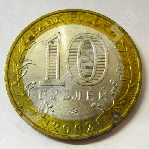 Монета: 10 руб. 2002 г. (реверс)