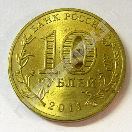 Монета: 10 руб. 2011 г. (реверс)