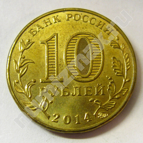Монета: 10 руб. 2014 г. (реверс)