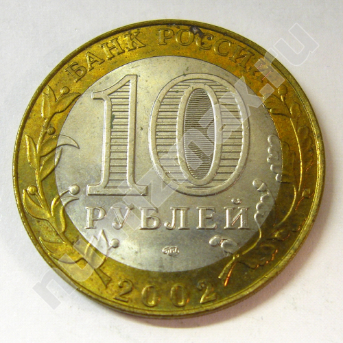 Монета: 10 руб. 2002 г. (реверс)