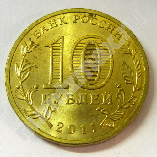 Монета: 10 руб. 2011 г. (реверс)