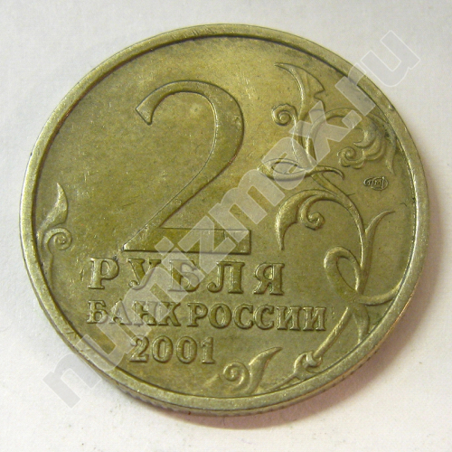 Монета: 2 руб. 2001 г. (реверс)