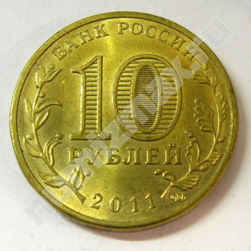 Монета: 10 руб. 2011 г. (реверс)