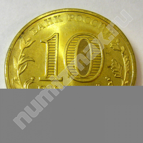 Монета: 10 руб. 2011 г. (реверс)