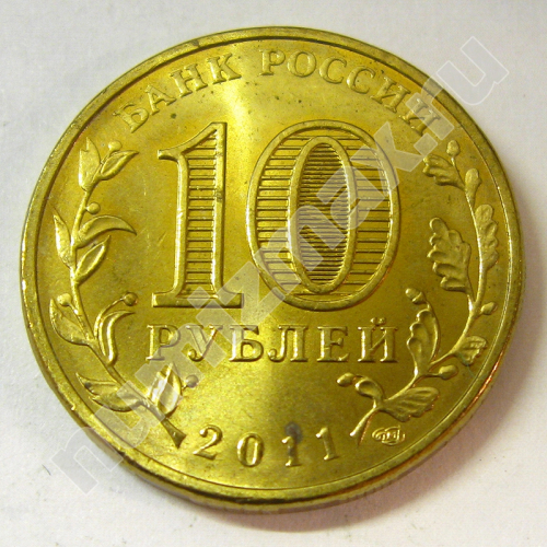 Монета: 10 руб. 2011 г. (реверс)