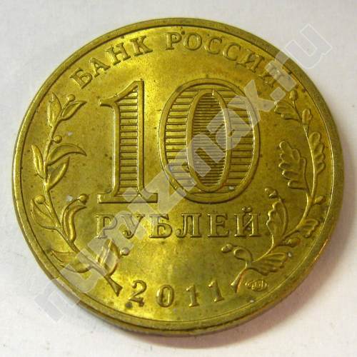 Монета: 10 руб. 2011 г. (реверс)