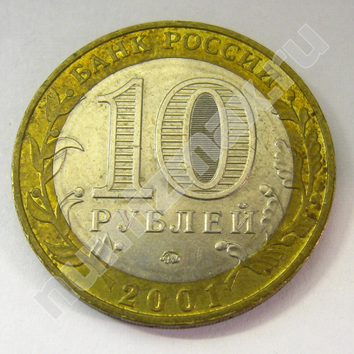 Монета: 10 руб. 2001 г. (реверс)