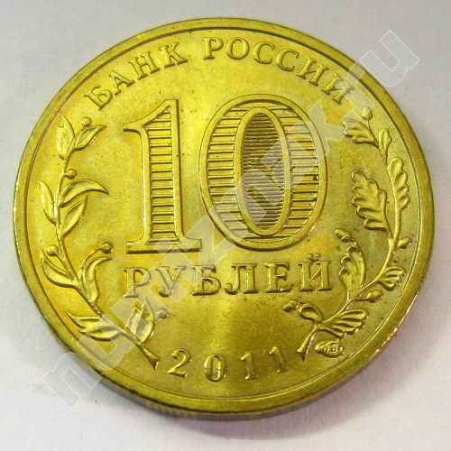 Монета: 10 руб. 2011 г. (реверс)