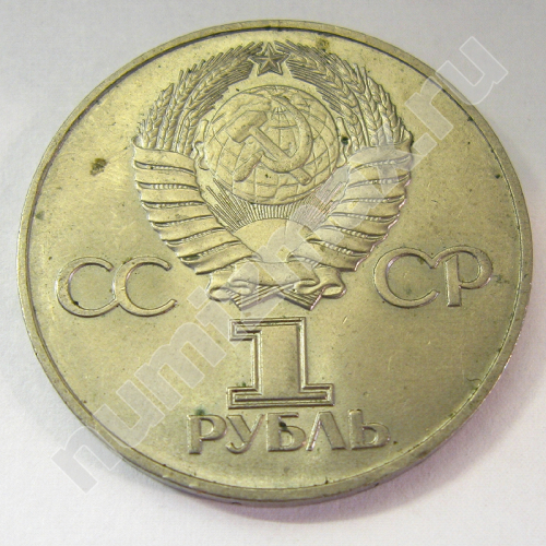 Монета: 1 руб. 1975 г. (реверс)