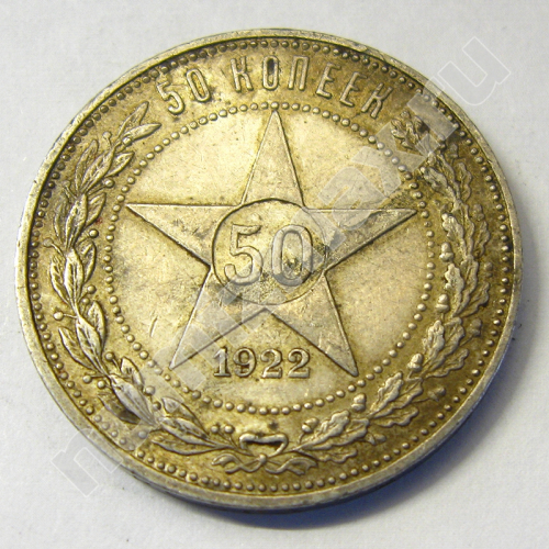 Монета: 50 коп. 1922 г. (реверс)
