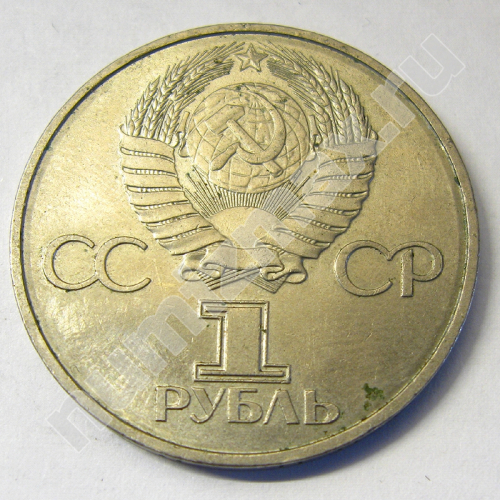 Монета: 1 руб. 1981 г. (реверс)