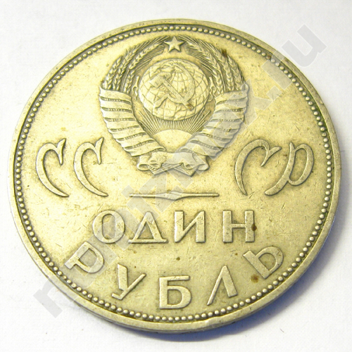 Монета: 1 руб. 1965 г. (реверс)