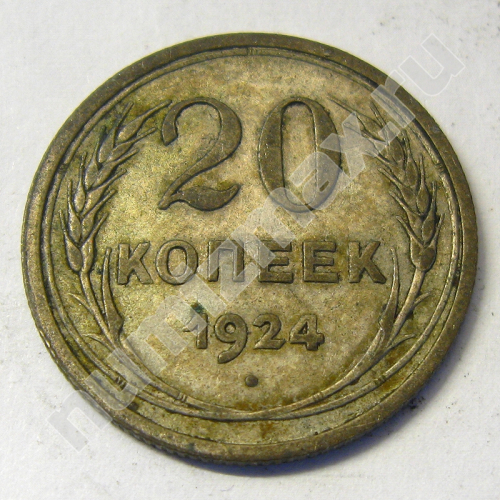 Монета: 20 коп. 1924 г. (реверс)