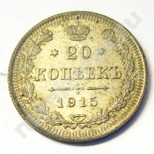 Монета: 20 коп. 1915 г. (реверс)