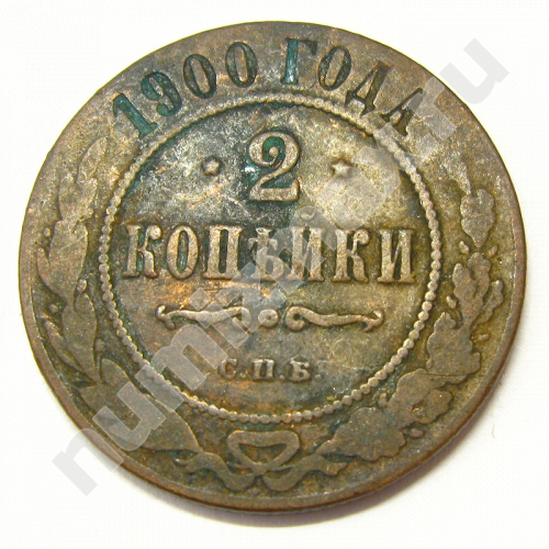 Монета: 2 коп. 1900 г. (реверс)