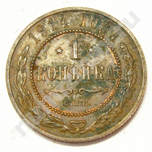Монета: 1 коп. 1914 г. (реверс)