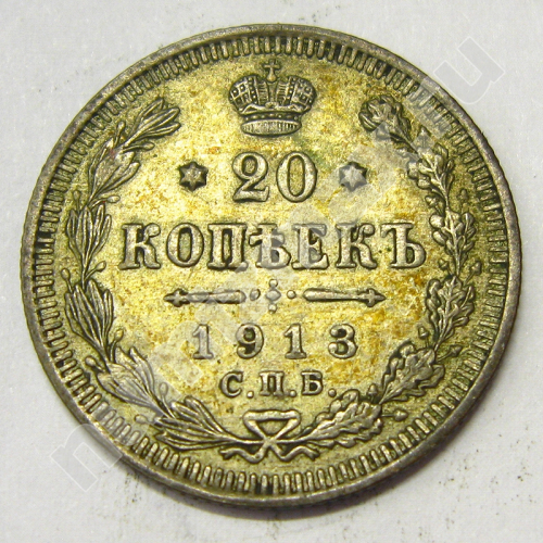 Монета: 20 коп. 1913 г. (реверс)
