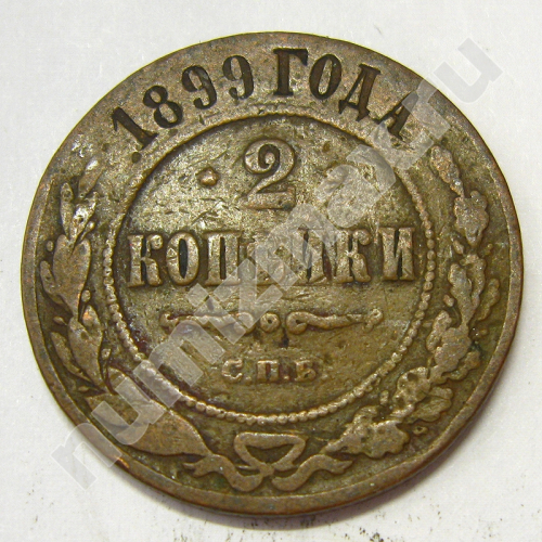 Монета: 2 коп. 1899 г. (реверс)