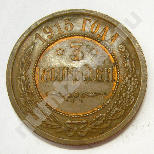 Монета: 3 коп. 1915 г. (реверс)