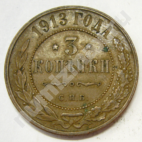Монета: 3 коп. 1913 г. (реверс)