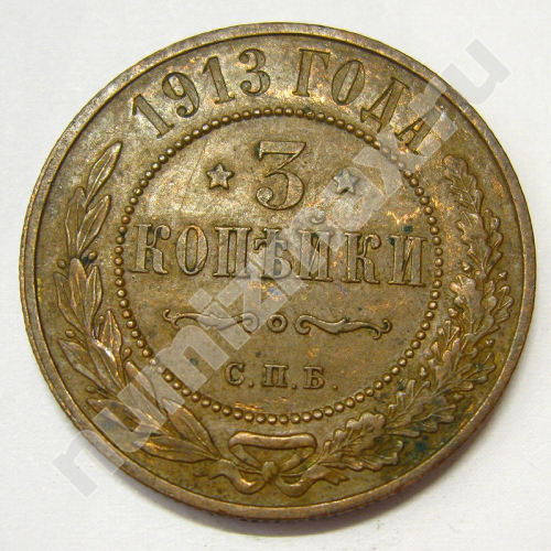 Монета: 3 коп. 1913 г. (реверс)