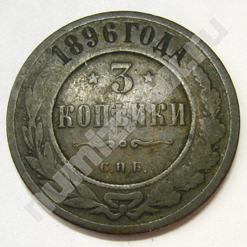 Монета: 3 коп. 1896 г. (реверс)