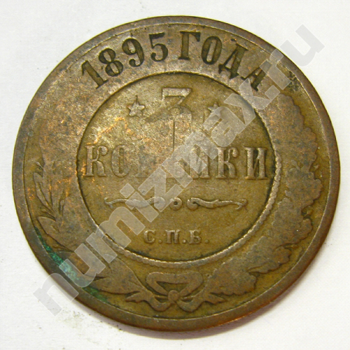 Монета: 3 коп. 1895 г. (реверс)