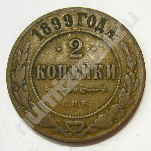 Монета: 2 коп. 1899 г. (реверс)