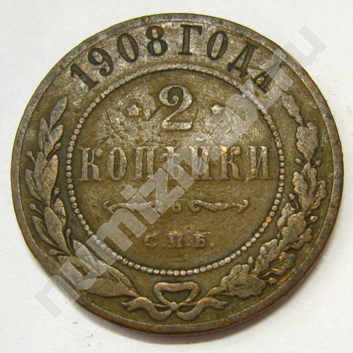 Монета: 2 коп. 1908 г. (реверс)