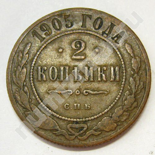 Монета: 2 коп. 1905 г. (реверс)