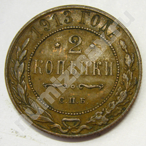 Монета: 2 коп. 1913 г. (реверс)