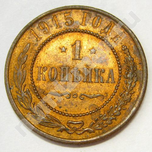 Монета: 1 коп. 1915 г. (реверс)