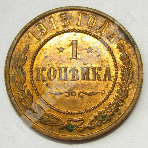Монета: 1 коп. 1915 г. (реверс)