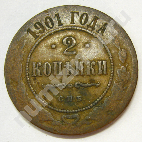 Монета: 2 коп. 1901 г. (реверс)
